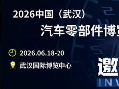 2026年武漢國際汽車零部件展覽會