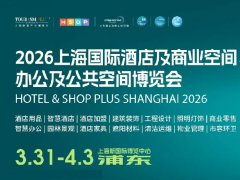 2026年上海酒店及商業空間展（HOTEL&SHOP PLUS）