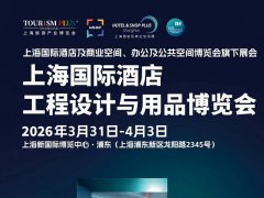 2026年上海酒店工程設計與酒店用品展HDE